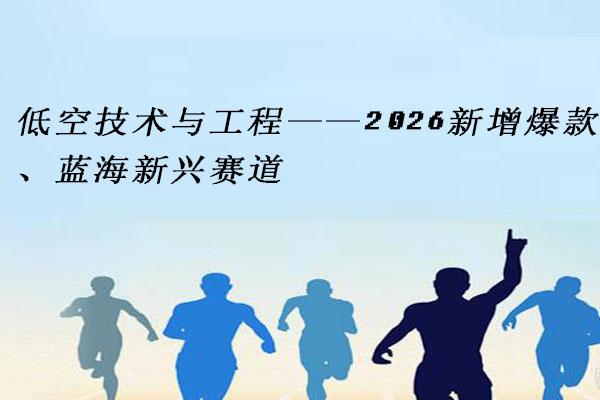 低空技术与工程
